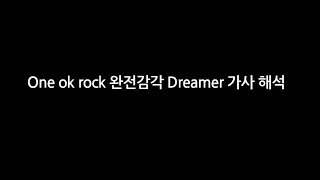 One Ok Rock - 완전감각 Dreamer 한글가사, 해석