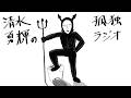清水勇輝の孤独ラジオ #29