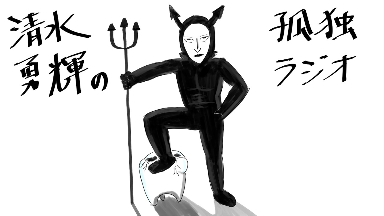 清水勇輝の孤独ラジオ #29