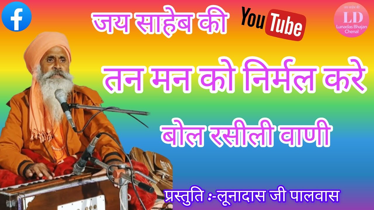 श्री लूणदास जी महाराज के भजन,, भगती दान दाता दिजियो