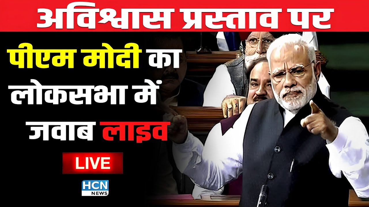 PM Modi Lok Sabha Live No-Confidence Motion | Lok Sabha Live | No ...