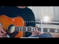 レイニーブルー/徳永英明 弾き語りcover