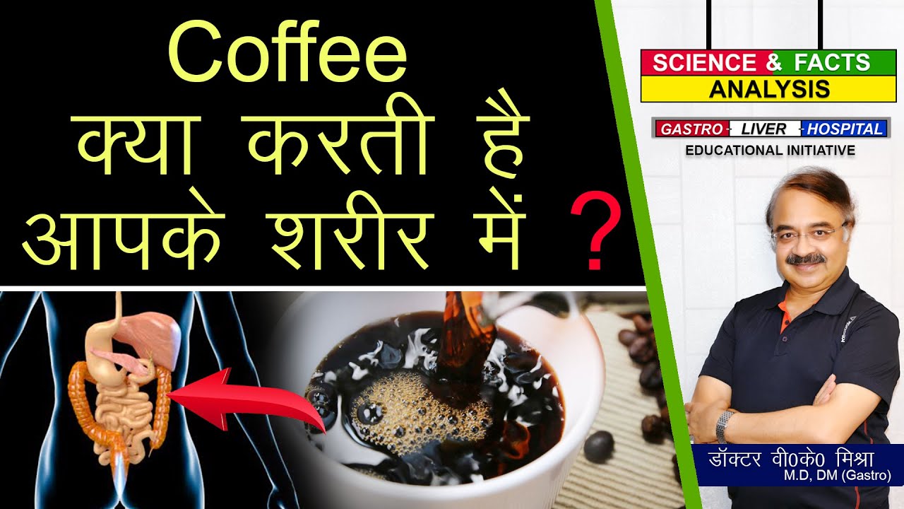 कॉफ़ी क्या करती है आपके शरीर में ? || HOW CAFFEINE AFFECTS YOUR BODY