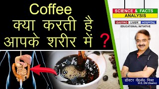 कॉफ़ी क्या करती है आपके शरीर में ? || HOW CAFFEINE AFFECTS YOUR BODY