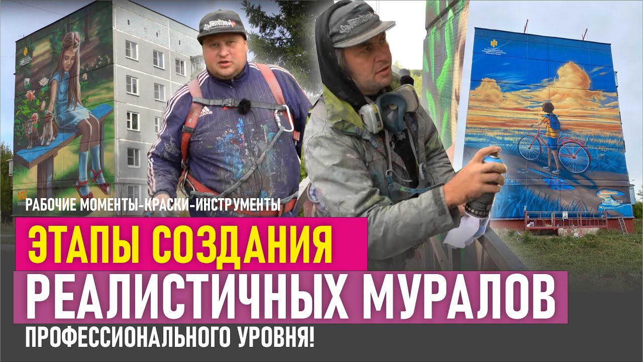 Рабочие будни художника. Рисунки на домах. Как рисовать Граффити Муралы? Подробный видео-обзор.