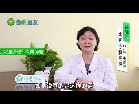 #月经量少 #月经不调 #子宫发育 #月经量少吃什么药调理