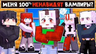 😱 Майнкрафт но Меня НЕНАВИДЯТ ВАМПИРЫ На 100%!