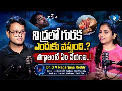 నిద్రలో గురక ఎందుకు వస్తుంది? | DR. G V Nagarjuna Reddy About How To Control Snoring Problem |Dr RTV
