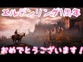 #17 エルデンリング!一周年おめでとうございます!