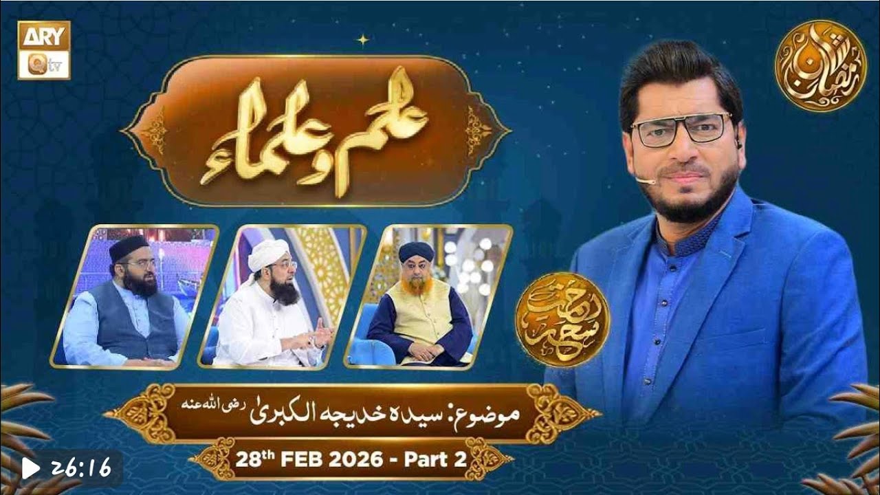 Ilm o Ulama Rehmate Seher - Syeda Khatija Tul Kubra RA- 26 Feb 2026- Part 2