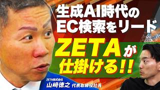 【新サービスZETA GEO】ZETAが語る『データ×生成AI×EC』の未来〈ZETA（6031）〉