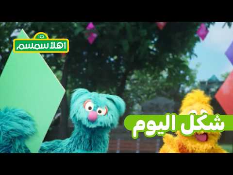 أهلًا سمسم: الأشكال مع جاد وزكوي – المعين