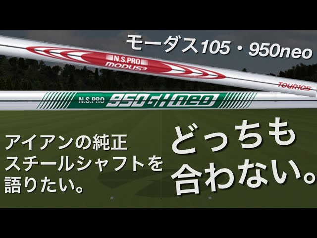 Modus 105 and 950neo Don't Work for Us] Choosing Iron Steel Shafts