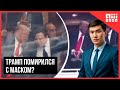 Дональд Трамп помирился с Илоном Маском?