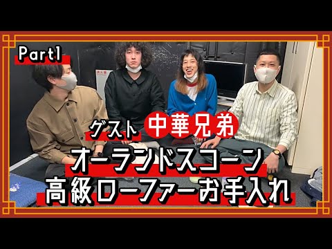 ドンデコルテの「靴磨きトーク」【ゲスト：中華兄弟】Part1
