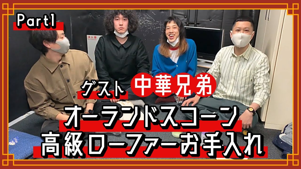 ドンデコルテの「靴磨きトーク」【ゲスト：中華兄弟】Part1