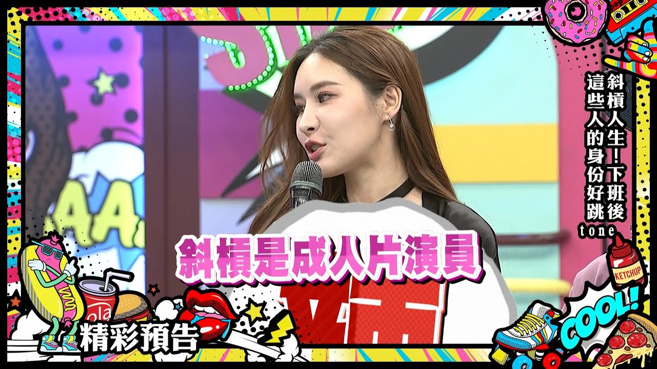 【預告】斜槓人生!下班後，這些人的身分好跳tone!|2025.1.14 艾熙、游凱臣、珮薰、陳永聰、Sky - YouTube