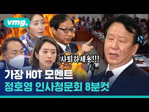 가장 뜨거웠던(?) 순간들…보건복지부장관 후보자 청문회 8분 컷 / 비디오머그