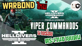 HELLDIVERS 2 : แนะนำ Warbond ต.ช.ด. (Viper Commandos)