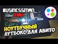 Ноутбучный Лутбокс для АВИТО - Бизнесмен Макс #47