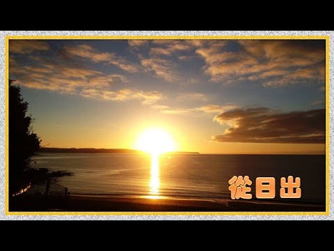 從日出 ( 粵 ) Lambert Lai