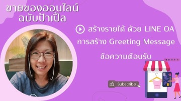 วิธีสร้าง Greeting Message ข้อความต้อนรับใน LINE OA ให้โดนใจลูกค้า