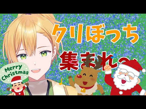 🔴【クリスマス】独身になった男の雑談【#真奥りん/VTuber】