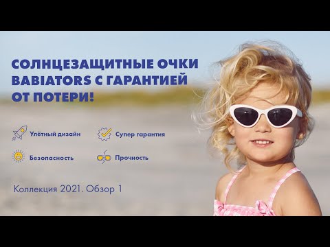 Солнцезащитные очки для детей Babiators -коллекция 2021- Стильные- Прочные- Безопасные- С гарантией