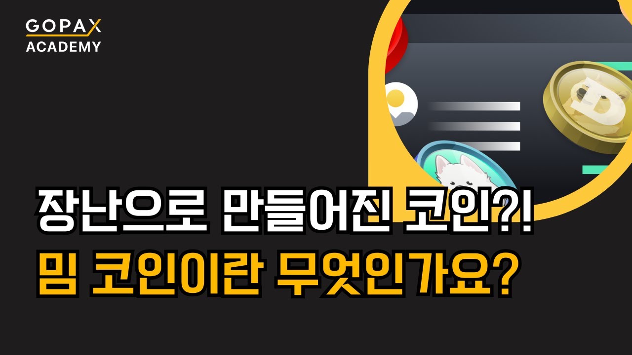 밈 코인이란 무엇인가요? | 고팍스 아카데미