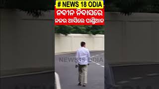 ବାହାରକୁ ଆସିଲେ ଭିକେ ପାଣ୍ଡିଆନ | Naveen Patnaik Retuned From Mumbai | V K Pandian Odia Shorts Content