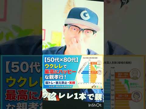 【50代×80代】ウクレレ1本で最高の親孝行！脳トレ＆笑顔になる魔法の活用術〜ガズレレYouTubeにて！ #G_Labo #ウクレレ #ウクレレ初心者 #ガズレレ