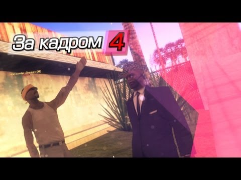 За кадром #4 "Прогулка по гетто"