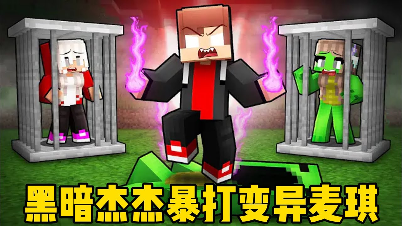 我的世界：黑暗杰杰暴打变异麦琪！