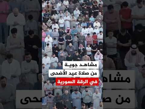 مشاهد جوية من صلاة عيد الأضحى في مدينة الرقة السورية