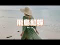 任然 飛鳥和蟬 你驕傲的飛遠我棲息的夏天 聽不見的宣言重複過很多年 動態歌詞MV 任然 飛鳥和蟬 你驕傲的飛遠我棲息的夏天 聽不見的宣言重複過很多年 動態歌詞MV