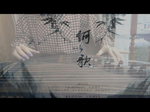 【何以歌】古筝翻奏--魔道祖师广播剧主题曲