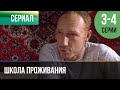 ▶️ Школа проживания 3 и 4 серия - Мелодрама | 2010 - Русские мелодрамы