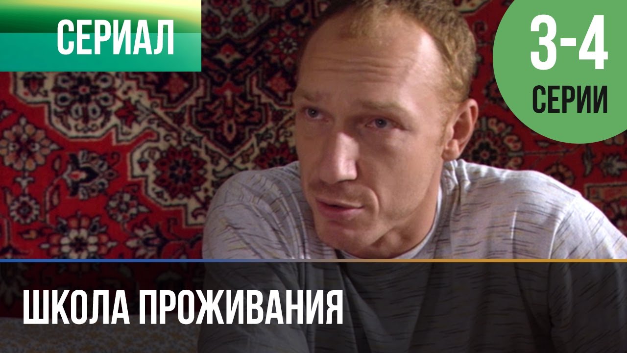 школа 3 4 серия