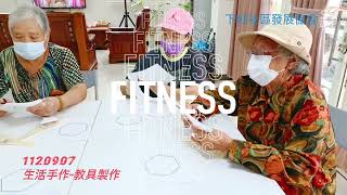 1120907生活手作-教具製作