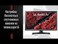 Настройка бесплатных цифровых спутниковых каналов на телевизоре LG 2021 