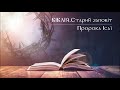 Біблія | Старий заповіт | Книга пророка Ісаї | слухати онлайн українською | переклад І. Огієнко