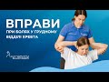 Вправи при болях у грудному відділі хребта