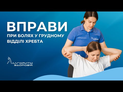 Вправи при болях у грудному відділі хребта