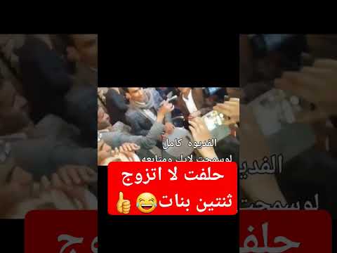 حلفت لا اتزوج ثنتين سود شاهد الطفل صوت قوووه