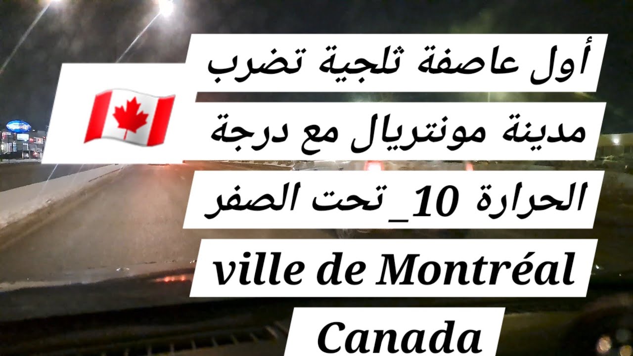 أول  عاصفة  ثلجية  تضرب  مدينة  مونتريال  مع  درجة الحرارة  10_ درجة  مئوية  تحت  الصفر  Canada 