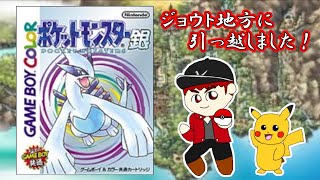 【激闘!!ゆうぽん】ポケットモンスター銀 第１話「今度はジョウト地方に引っ越してきました！！」【ジョウト地方】