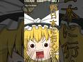 私と結婚したければ・・・・・#shorts #short #東方project