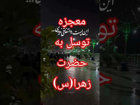 معجزه توسل به حضرت زهرا س گره گشایی فوری از مشکلات و حاجات توسل به حضرت زهرا سلام الله علیها
