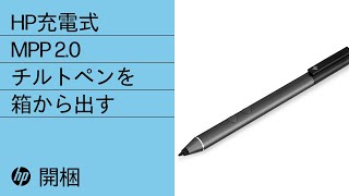 HP充電式MPP 2.0チルトペンを箱から出す | HP