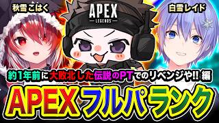 【APEXランク】リベンジ編です。約１年前に大敗北した伝説のパーティーで再集結するゾwww 白雪レイド, 秋雪こは...